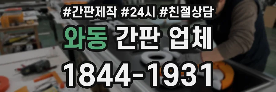 와동 간판 업체
