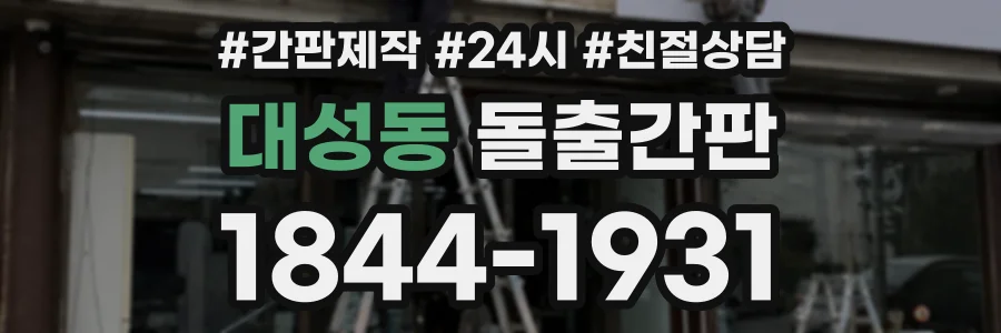 대성동 돌출간판 상담 전화 1844-1931