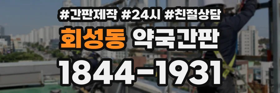 회성동 약국간판 상담 전화 1844-1931