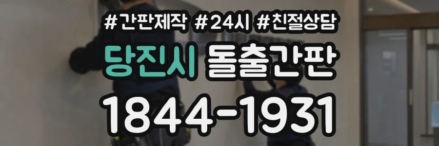 당진시 돌출간판 상담 전화 1844-1931