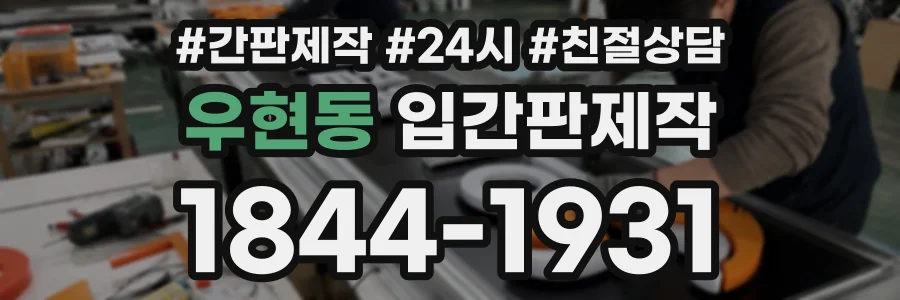 우현동 입간판제작 상담 전화 1844-1931