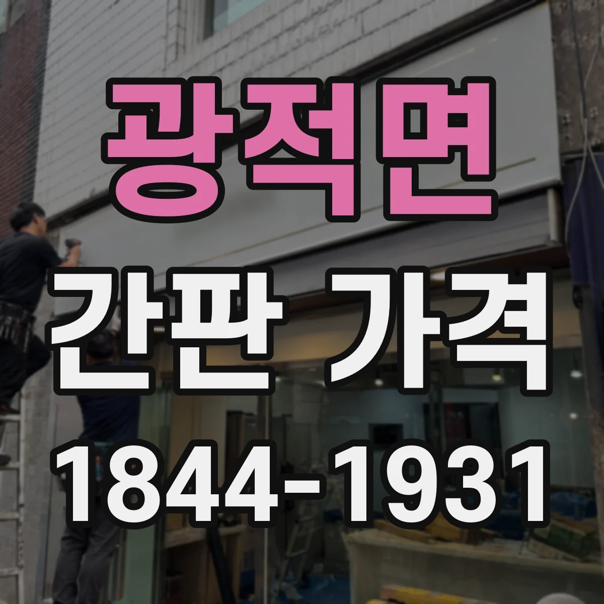 광적면 간판 가격
