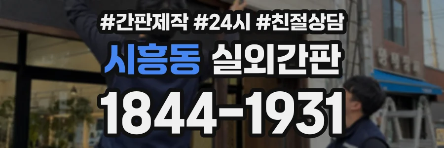 시흥동 실외간판 상담 전화 1844-1931