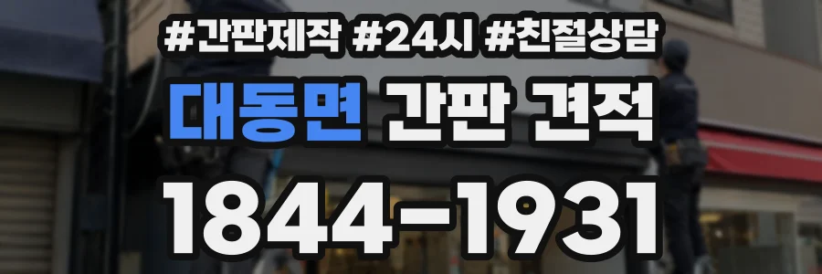 대동면 간판 견적