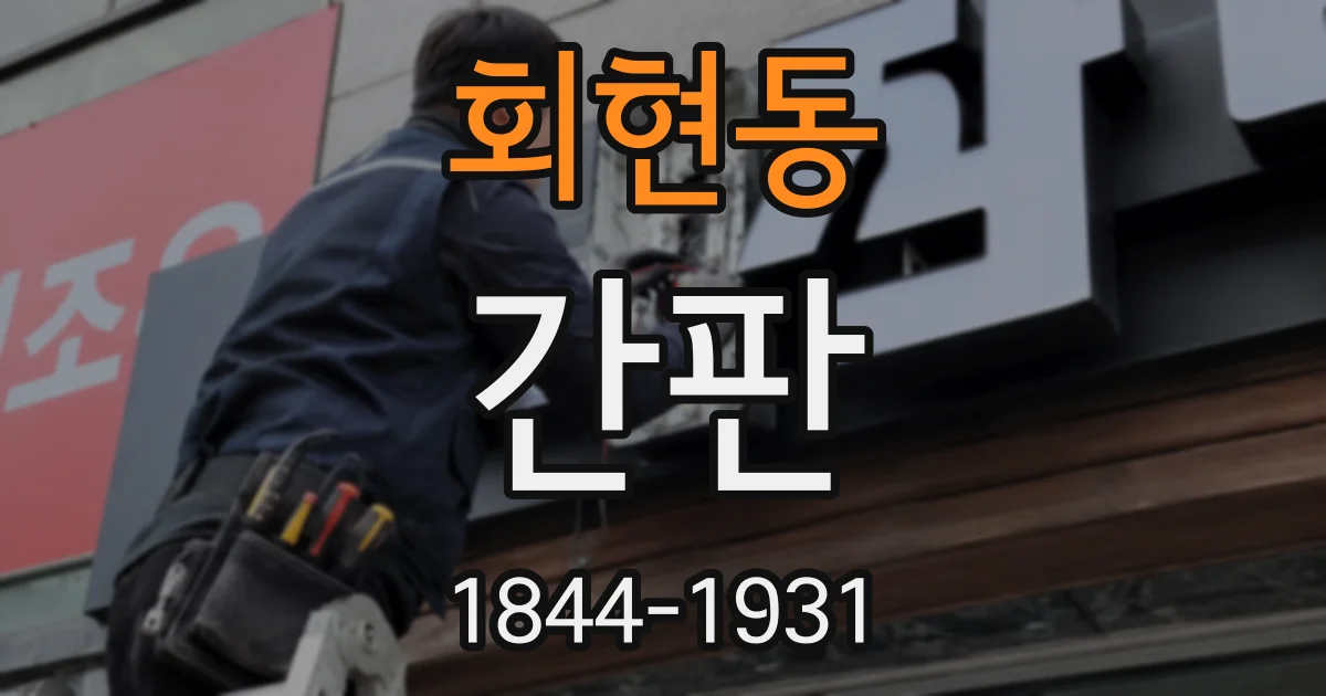 회현동 간판