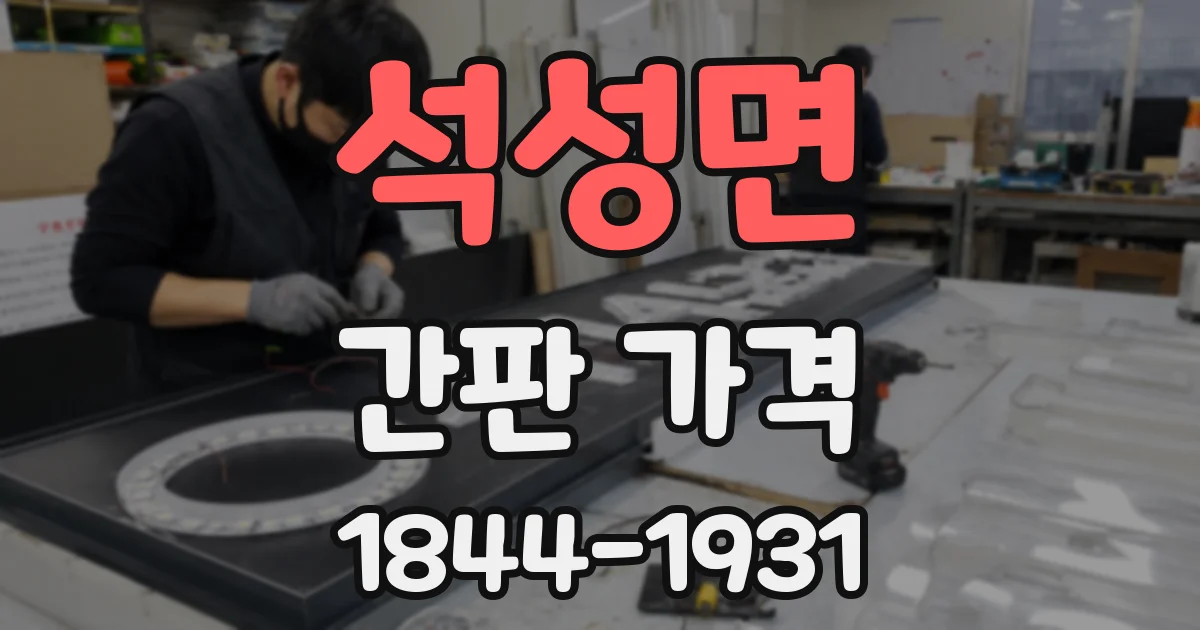 석성면 간판 가격