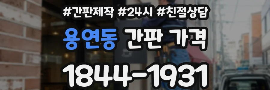 용연동 간판 가격