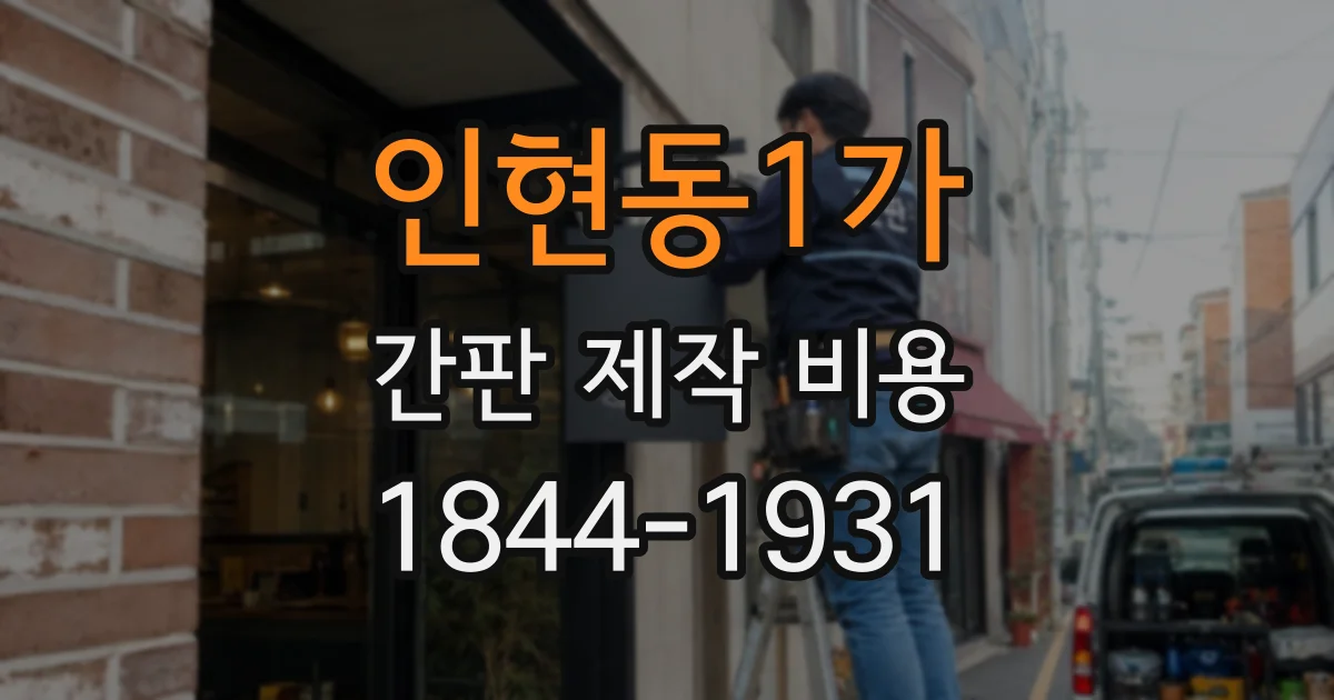 인현동1가 간판 제작 비용