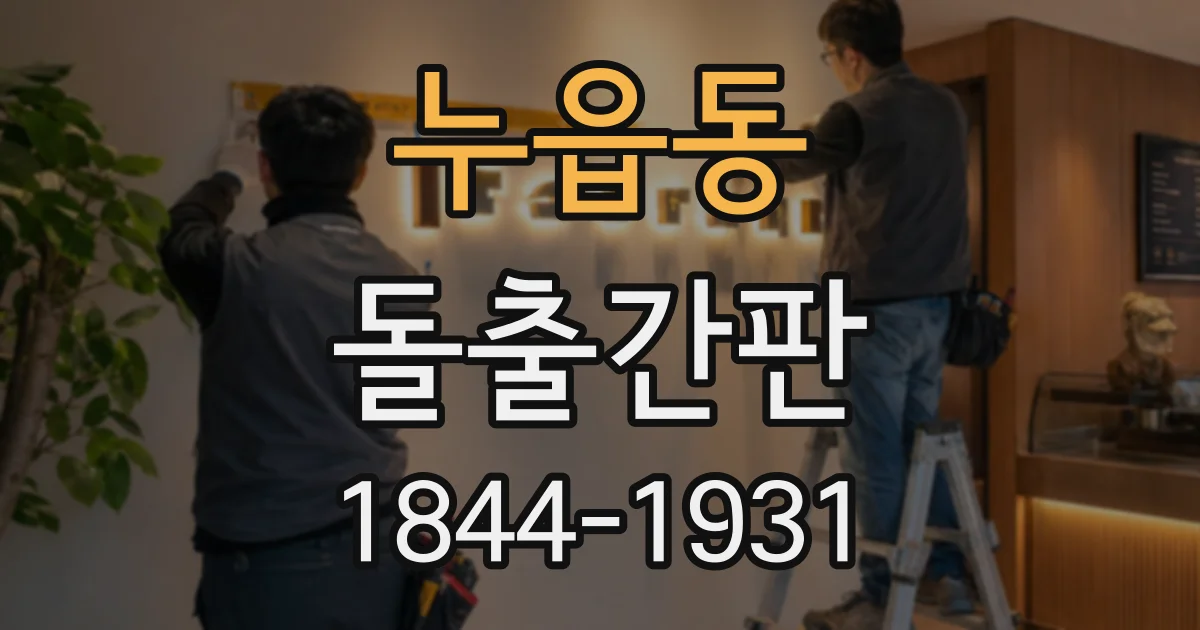 누읍동 돌출간판