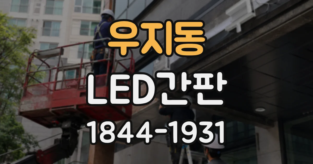 우지동 LED간판