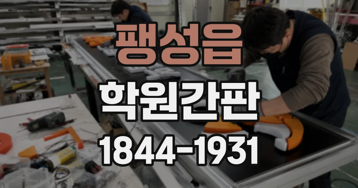 팽성읍 학원간판