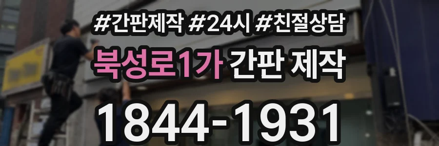 북성로1가 간판 제작