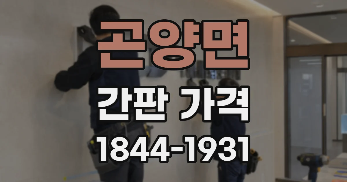 곤양면 간판 가격