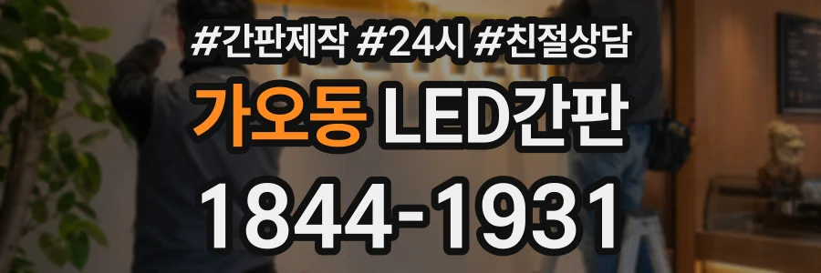 가오동 LED간판 상담 전화 1844-1931