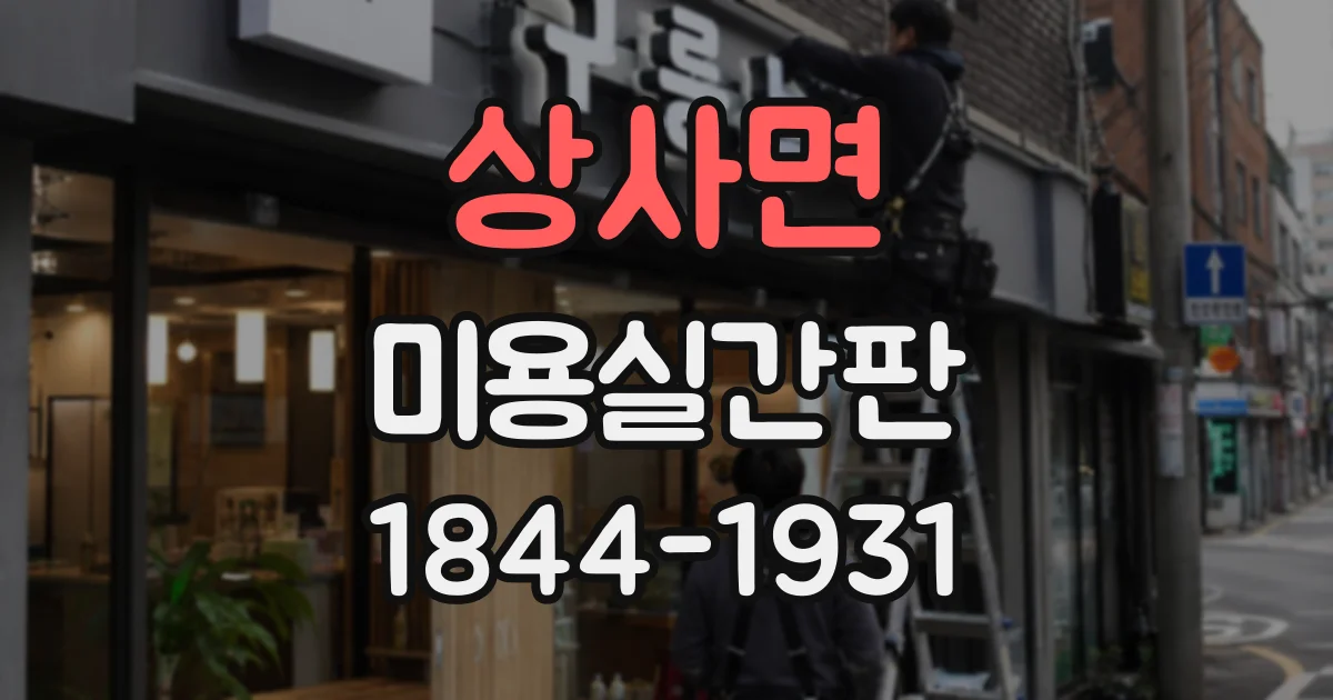 상사면 미용실간판