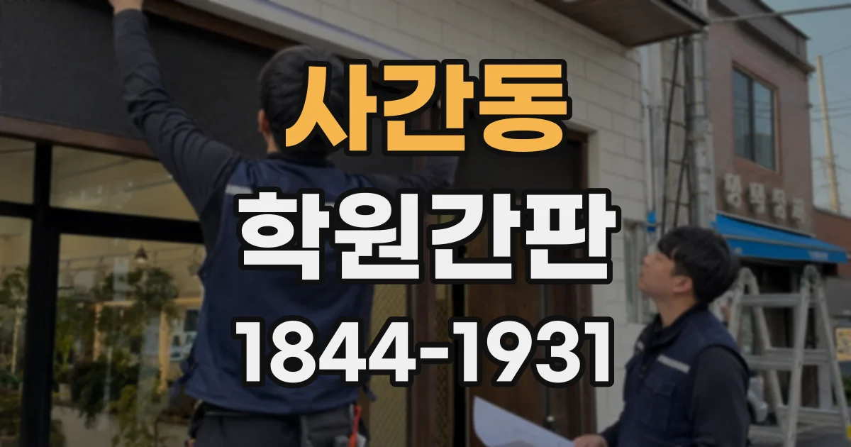 사간동 학원간판
