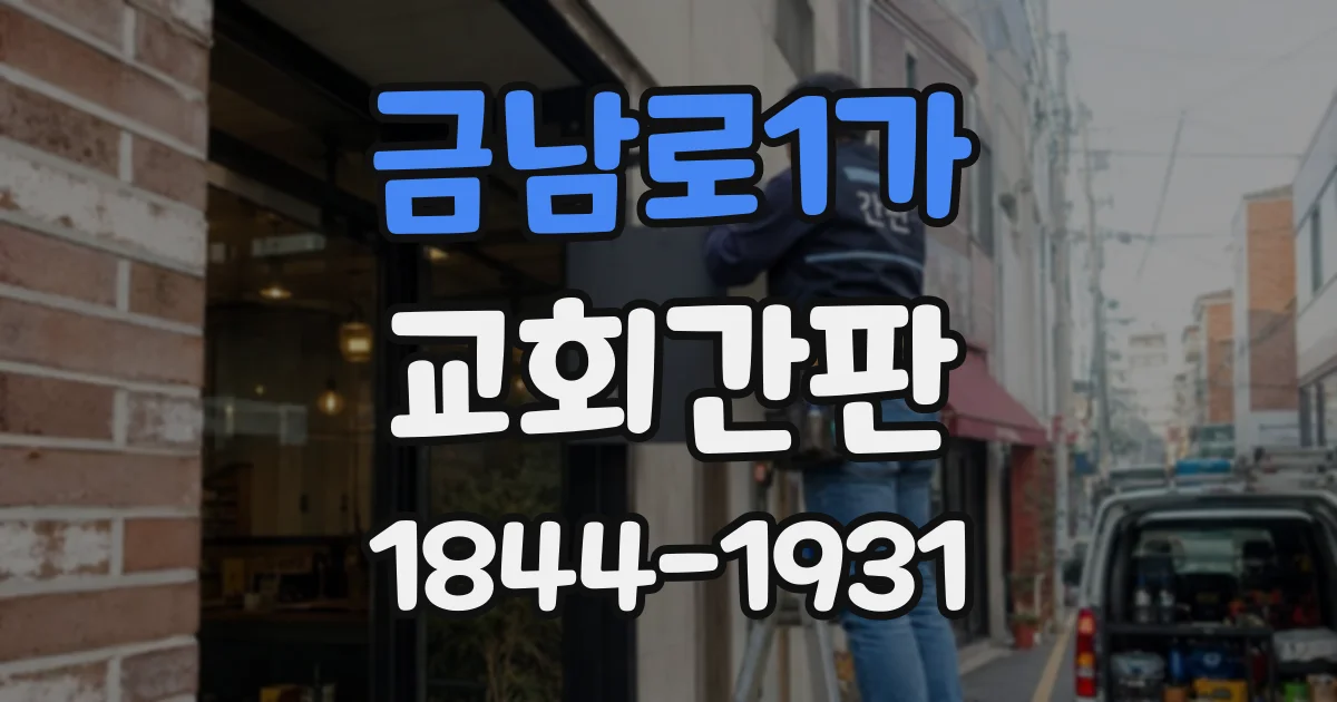 금남로1가 교회간판