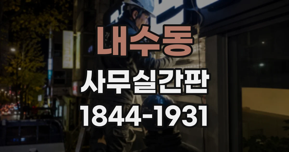 내수동 사무실간판