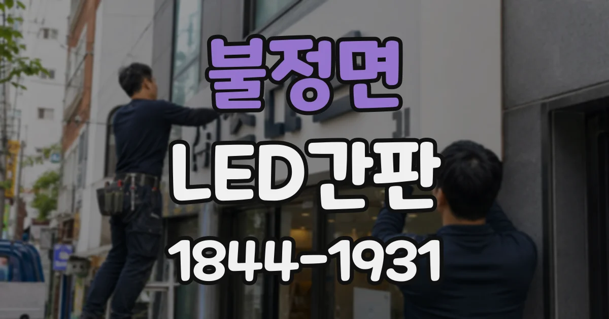 불정면 LED간판