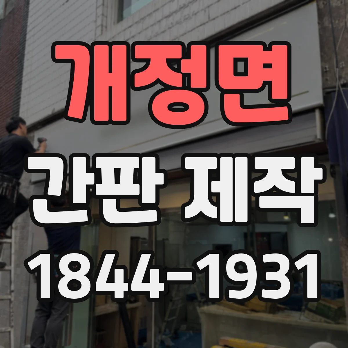 개정면 간판 제작