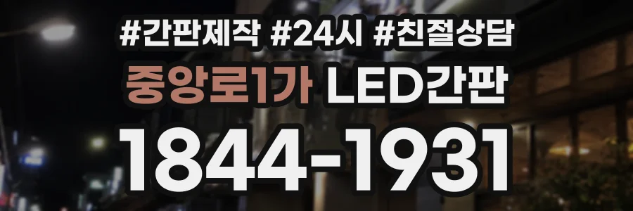 중앙로1가 LED간판 상담 전화 1844-1931