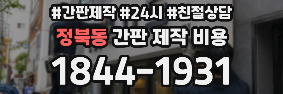 정북동 간판 제작 비용