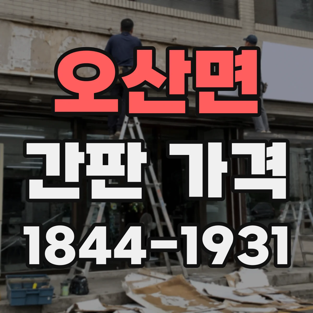 오산면 간판 가격