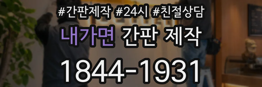 내가면 간판 제작