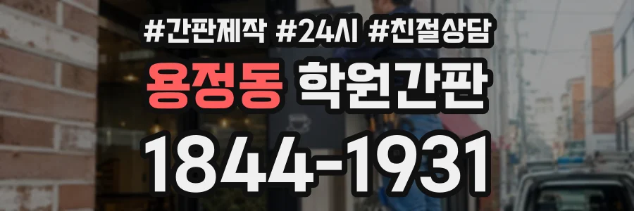 용정동 학원간판 상담 전화 1844-1931