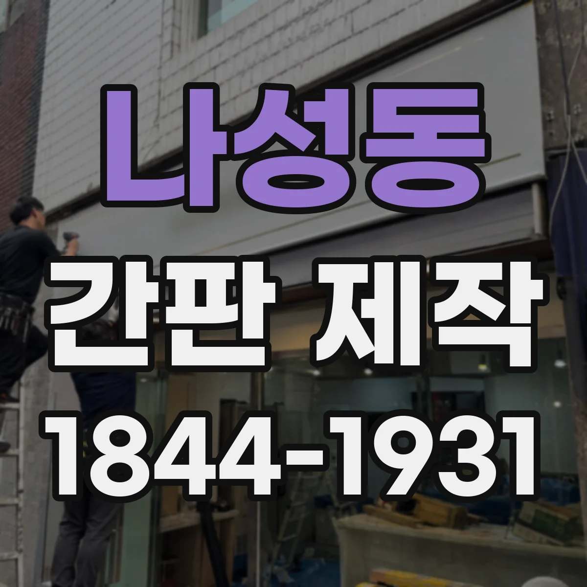나성동 간판 제작