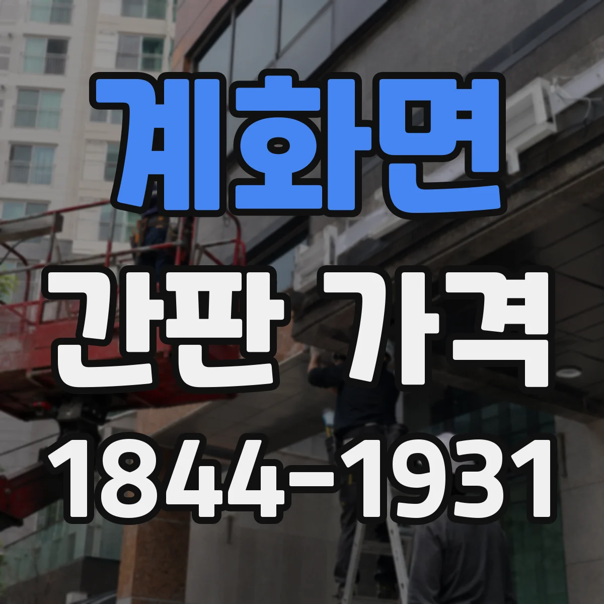 계화면 간판 가격
