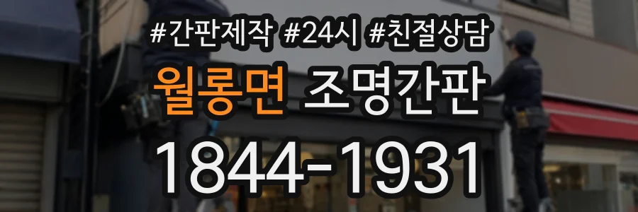 월롱면 조명간판 상담 전화 1844-1931