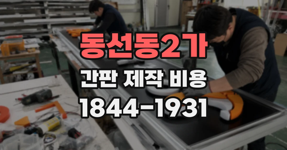 동선동2가 간판 제작 비용