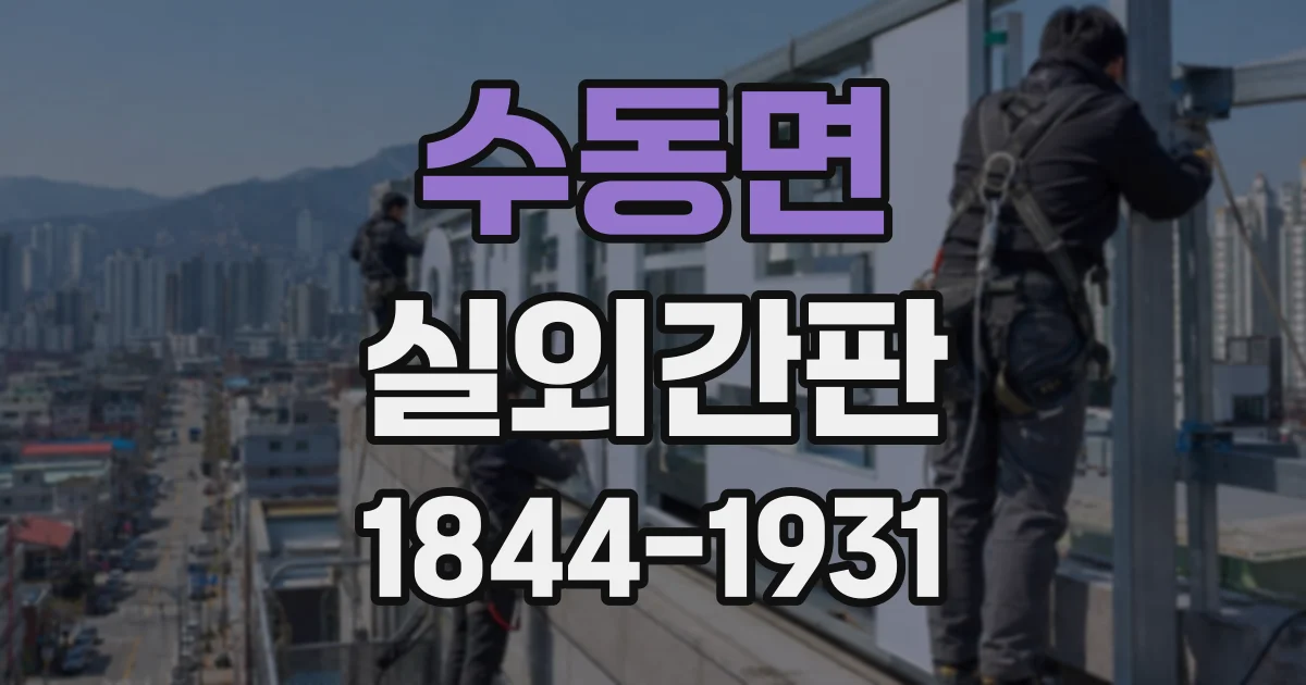 수동면 실외간판