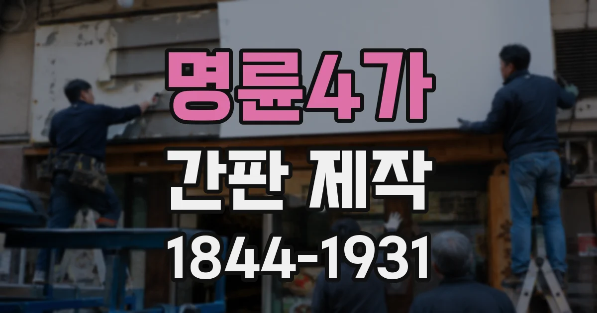 명륜4가 간판 제작