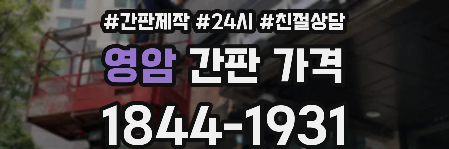 영암 간판 가격