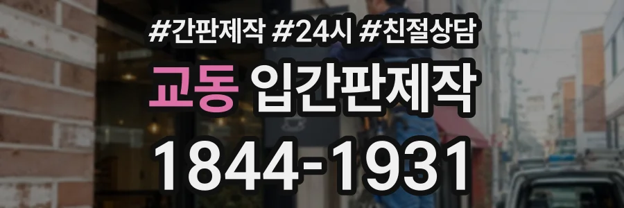 교동 입간판제작 상담 전화 1844-1931