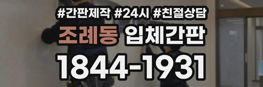 조례동 입체간판 상담 전화 1844-1931