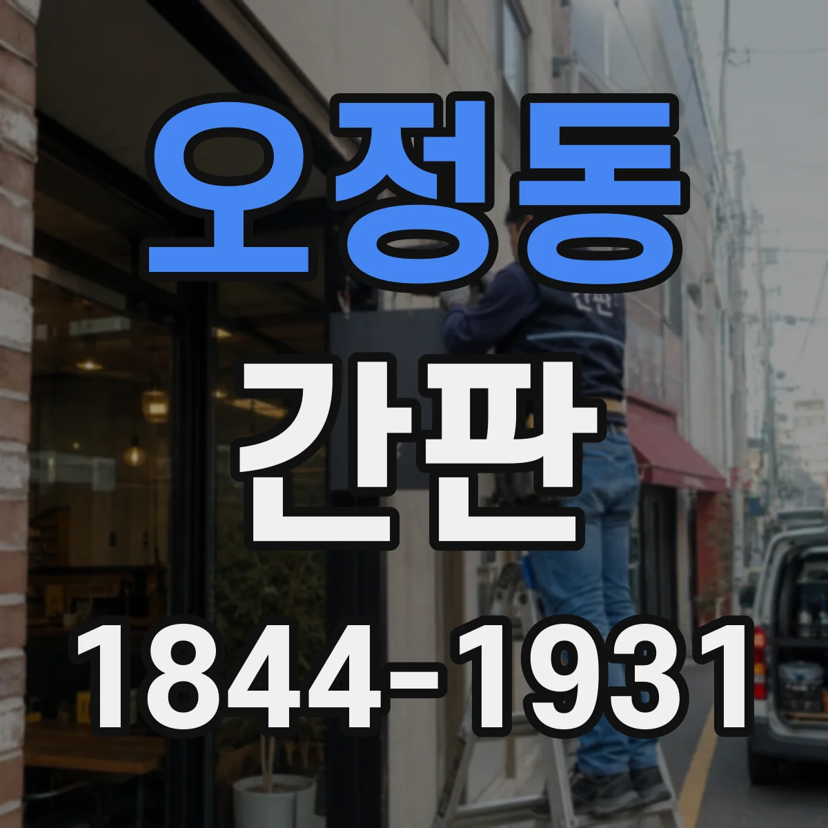 오정동 간판