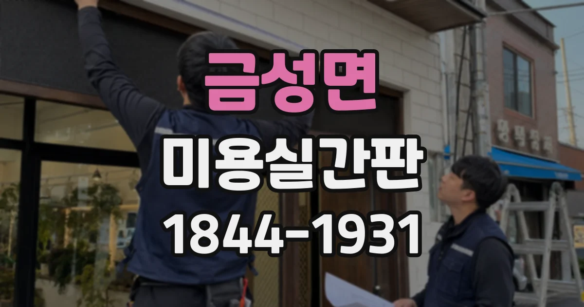 금성면 미용실간판
