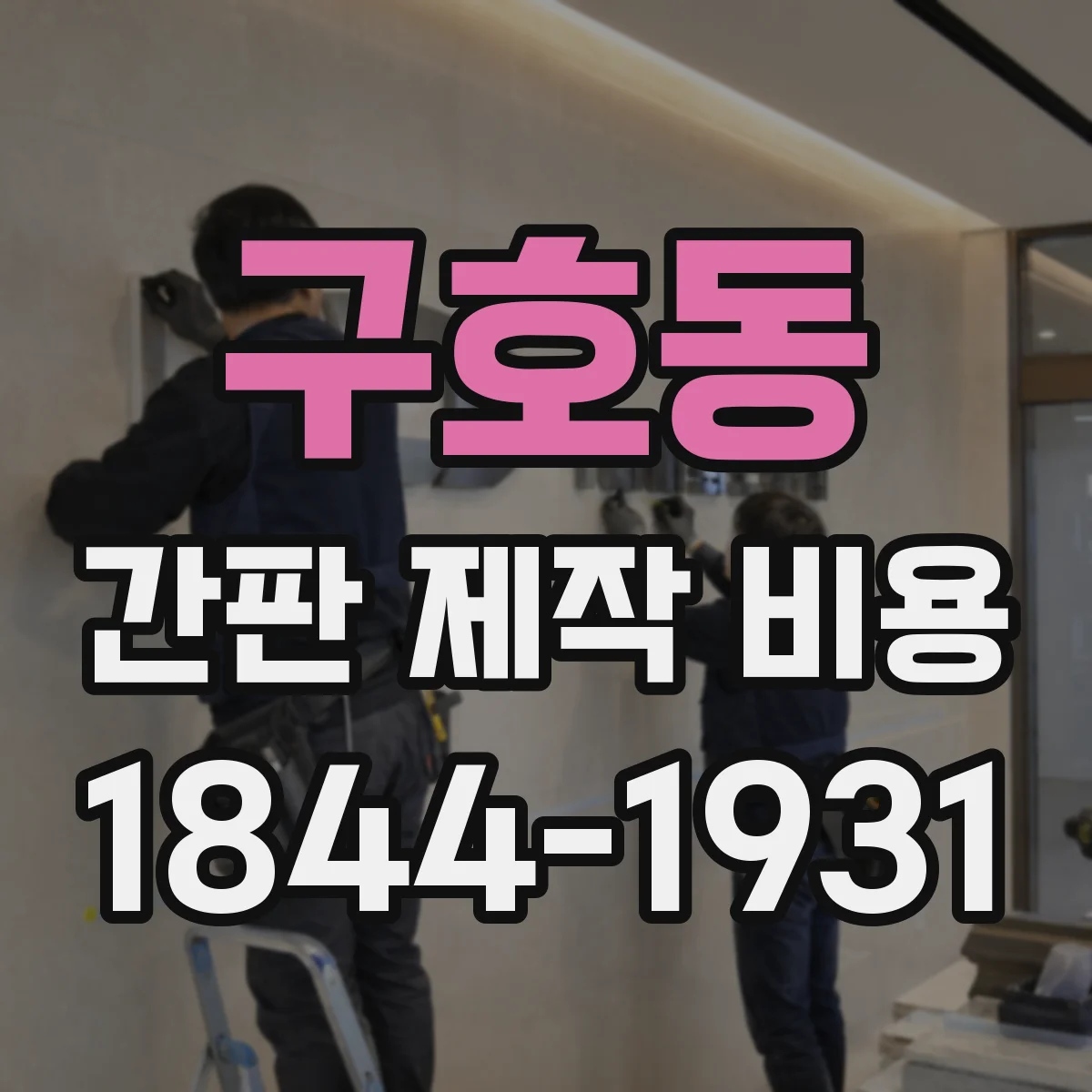 구호동 간판 제작 비용