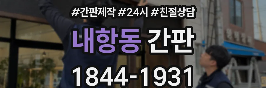 내항동 간판