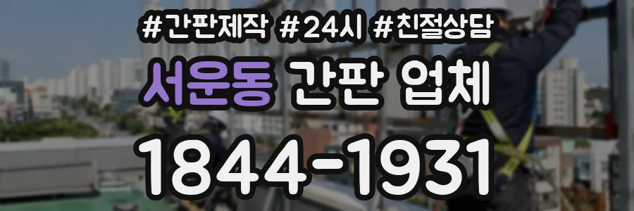서운동 간판 업체