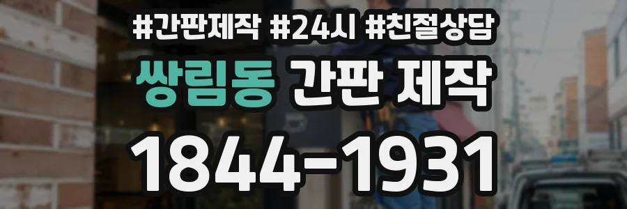쌍림동 간판 제작
