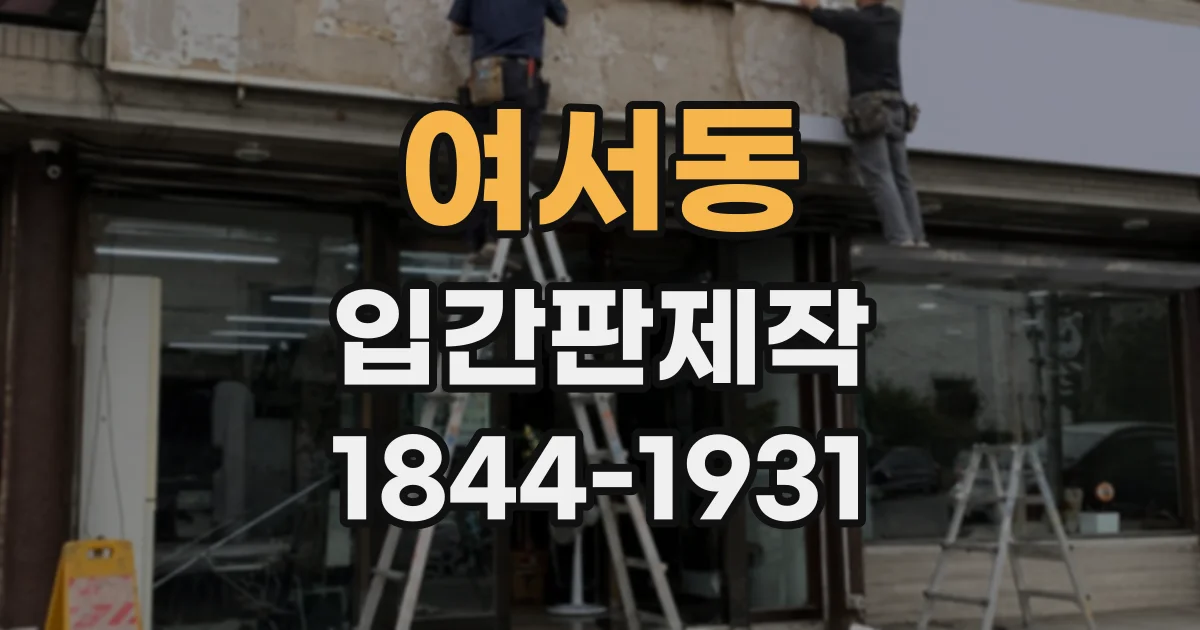 여서동 입간판제작