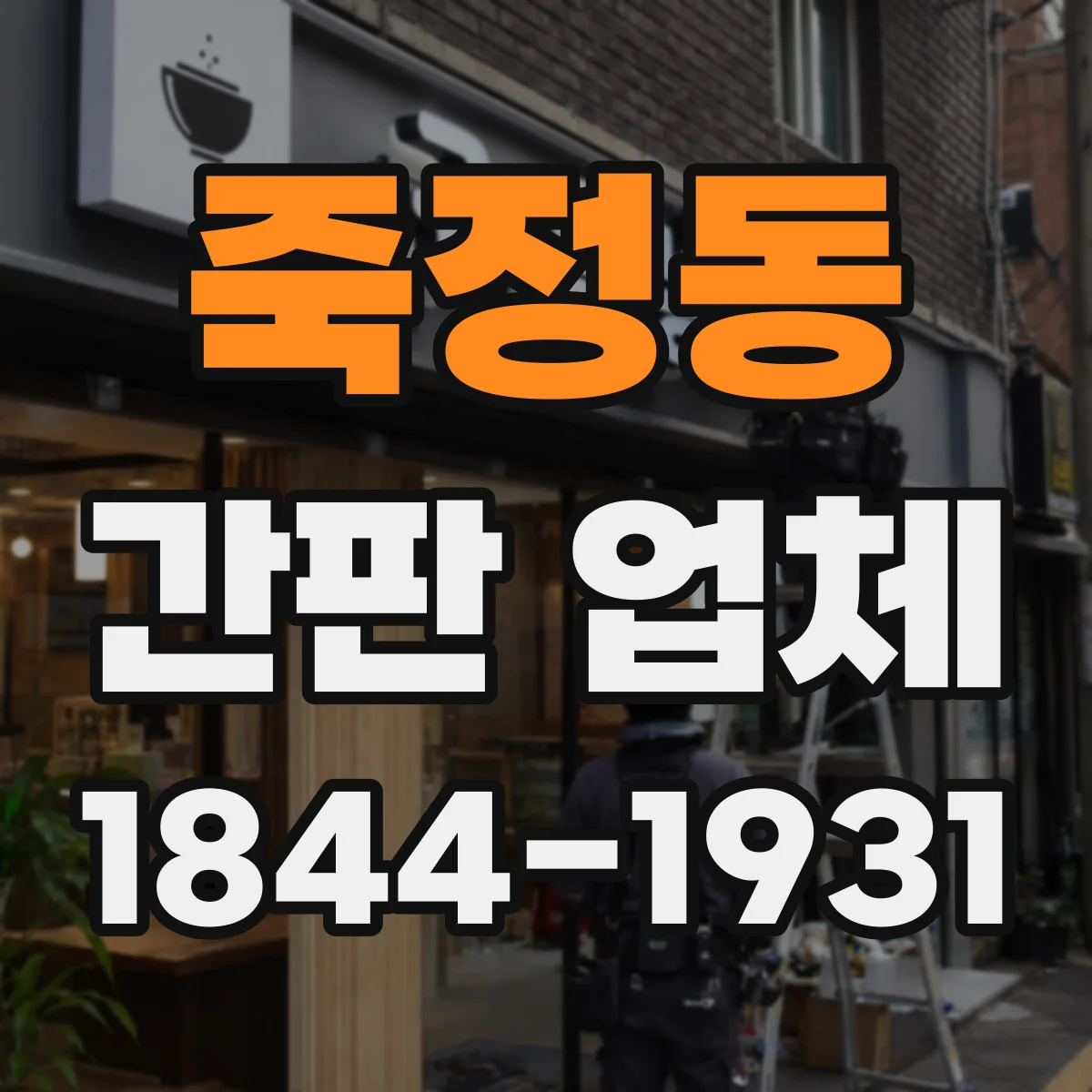 죽정동 간판 업체