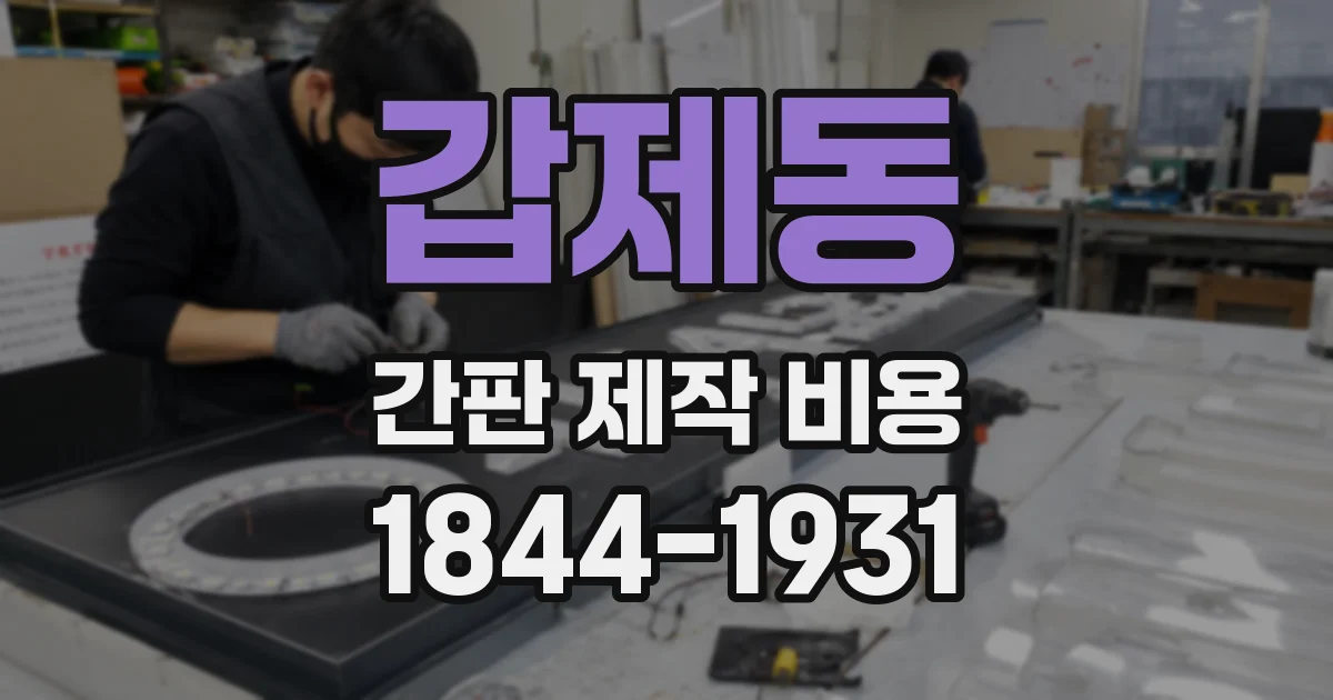 갑제동 간판 제작 비용