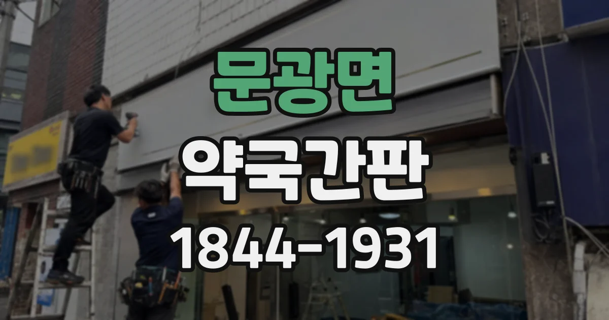 문광면 약국간판