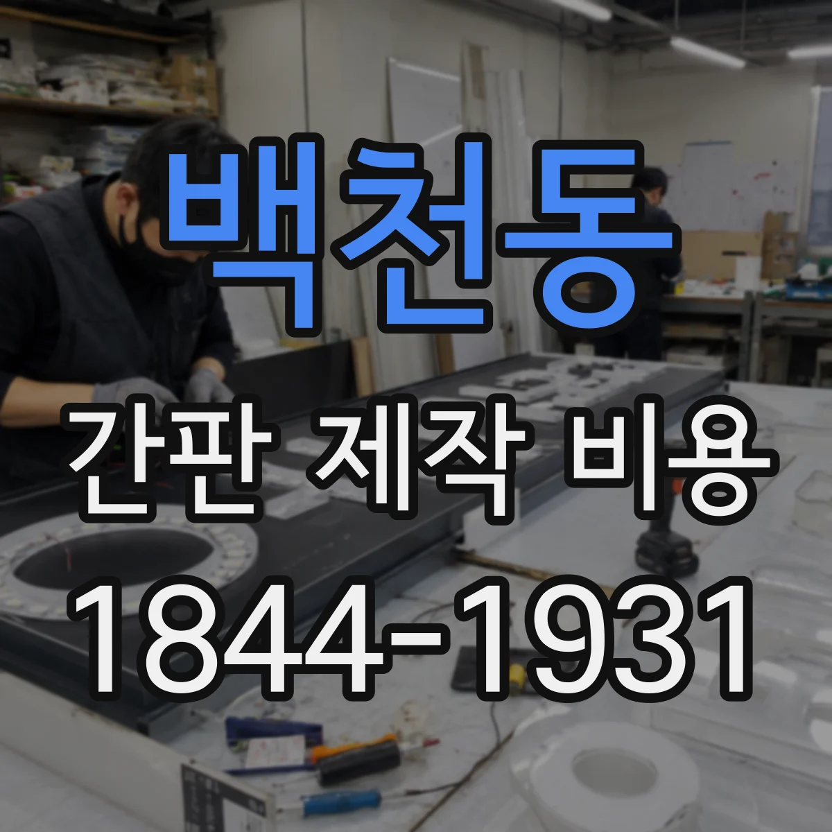 백천동 간판 제작 비용