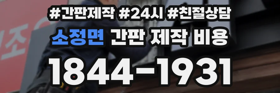 소정면 간판 제작 비용